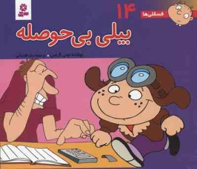 فسقلی ها 14 بیلی بی حوصله قطع 15×16 (تونی گراس . شکوه قاسم نیا . قدیانی)