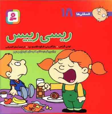 فسقلی ها 18 ریسی رییس قطع 15×16 (تونی گراس . شکوه قاسم نیا . قدیانی)