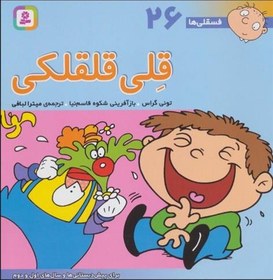 فسقلی ها 26 قلی قلقلکی قطع 15×16 (تونی گراس . شکوه قاسم نیا . قدیانی)