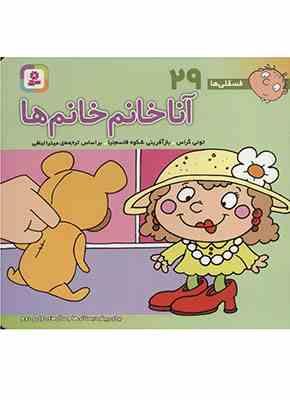 فسقلی ها 29 آنا خانم خانم ها قطع 15×16 (تونی گراس . شکوه قاسم نیا . قدیانی)