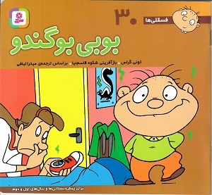 فسقلی ها 30 بوبی بوگندو قطع 15×16 (تونی گراس . شکوه قاسم نیا . قدیانی)