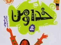 خدا و من (365دعا برای بچه ها)