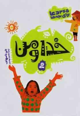 خدا و من (365دعا برای بچه ها)