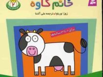 حیوان های بامزه 2 (خانم گاوه)