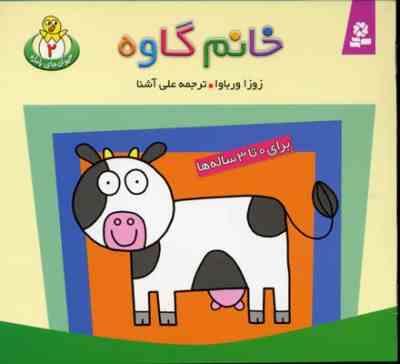 حیوان های بامزه 2 (خانم گاوه)