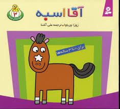 حیوان های بامزه 3 (آقا اسبه)