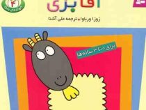حیوان های بامزه 4 (آقا بزی)