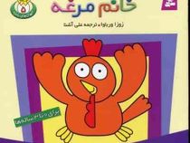 حیوان های بامزه 5 (خانم مرغه)