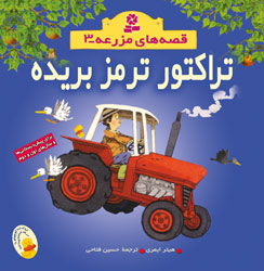 قصه های مزرعه 3 تراکتور ترمز بریده