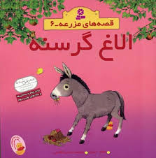 قصه های مزرعه 6 الاغ گرسنه