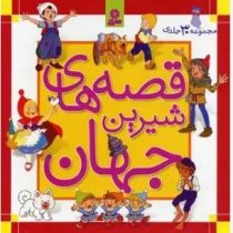 قصه های شیرین جهان مجموعه 30 جلدی (قدیانی)