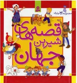 قصه های شیرین جهان مجموعه 30 جلدی (قدیانی)