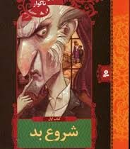 ماجراهای ناگوار1 (شروع بد)، (لمونی اسنیکت، فرزانه کریمی)