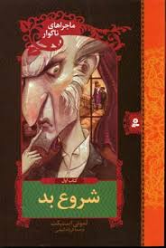 ماجراهای ناگوار1 (شروع بد)، (لمونی اسنیکت، فرزانه کریمی)