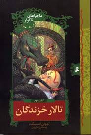 ماجراهای ناگوار2 (تالار خزندگان)