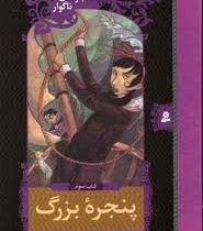 ماجراهای ناگوار3: پنجره بزرگ (لمونی اسنیکت، فرزانه کریمی)