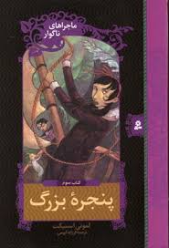 ماجراهای ناگوار3: پنجره بزرگ (لمونی اسنیکت، فرزانه کریمی)