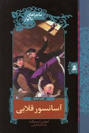 ماجراهای ناگوار6 (آسانسور قلابی)