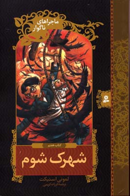 ماجراهای ناگوار7 (شهرک شوم)