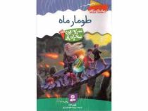 سرزمین سحرآمیز 15: طومار ماه (تونی ابت، پریسا همایون روز)