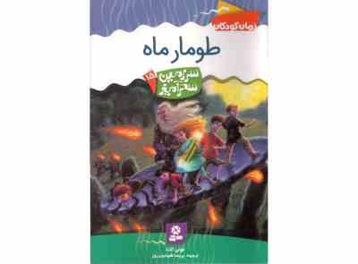 سرزمین سحرآمیز 15: طومار ماه (تونی ابت، پریسا همایون روز)