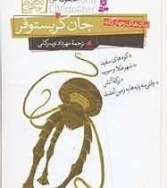 رمان های چهارگانه جان کریستوفر مجموعه سوم (مهرداد تویسرکانی)