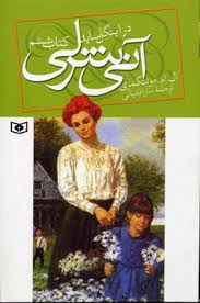 آنی شرلی در اینگل ساید کتاب ششم (ال. ام. مونتگمری، سارا قدیانی)