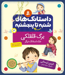 داستانک های شنبه تا پنجشنبه 4 برگ قلقلکی