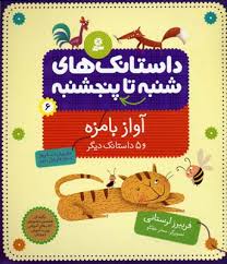 داستانک های شنبه تا پنجشنبه 6 آواز بامزه