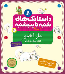 داستانک های شنبه تا پنجشنبه 10 مار اخمو