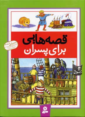 قصه هایی برای پسران (شیما فتاحی)