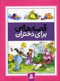 قصه هایی برای دختران (شیما فتاحی)