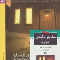 سفر باور نکردنی ادوارد (کیت دی کامیلو، مهدی حجوانی)