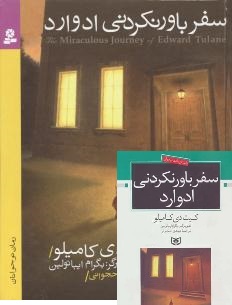 سفر باور نکردنی ادوارد (کیت دی کامیلو، مهدی حجوانی)