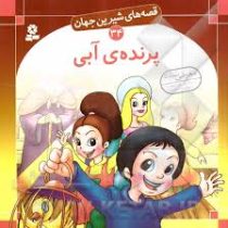 قصه های شیرین جهان 34 پرنده ی آبی