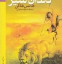 دندان شیر (هانس هاگن، مسعود حجوانی)