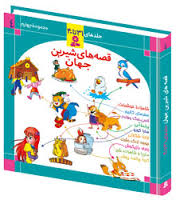 قصه های شیرین جهان (مجموعه چهارم)