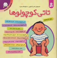 مجموعه تاتی کوچولوها (مجموعه 10جلدی)