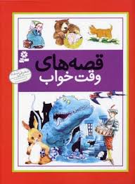 قصه های وقت خواب (وندی کوپ . بهار اشراق)