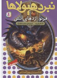 نبرد هیولاها 1 فرنو،اژدهای آتش (آدام بلید.محمد قصاع)