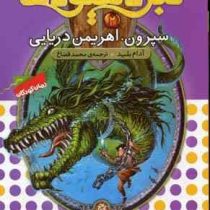نبرد هیولا ها 2: سپرون، اهریمن دریایی (آدام بلید، محمد قصاع)