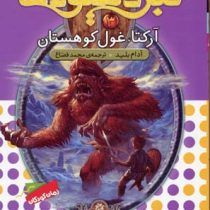 نبرد هیولا ها 3: آرکتا، غول کوهستان (آدام بلید، محمد قصاع)