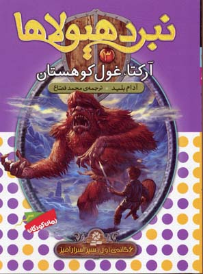 نبرد هیولا ها 3: آرکتا، غول کوهستان (آدام بلید، محمد قصاع)