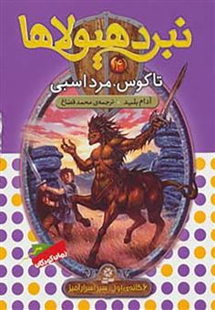 نبرد هیولا ها 4: تاگوس، مرد اسبی (آدام بلید، محمد قصاع)