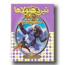 نبرد هیولا ها 5: نانوک دیو یخی (آدام بلید، محمد قصاع)