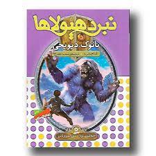 نبرد هیولا ها 5: نانوک دیو یخی (آدام بلید، محمد قصاع)