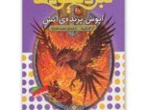 نبرد هیولا ها 6: اپوس، پرنده ی آتش (آدام بلید، محمد قصاع)