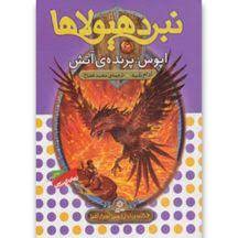 نبرد هیولا ها 6: اپوس، پرنده ی آتش (آدام بلید، محمد قصاع)