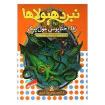 نبرد هیولا ها 7: زفا، اختاپوس غول پیکر (آدام بلید، محمد قصاع)