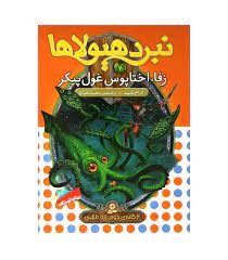 نبرد هیولا ها 7: زفا، اختاپوس غول پیکر (آدام بلید، محمد قصاع)